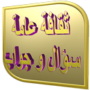 ثقافة عامة APK