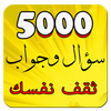 ثقف نفسك- 5000 سؤال وجواب biểu tượng