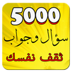 ثقف نفسك- 5000 سؤال وجواب APK