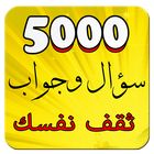 ثقف نفسك- 5000 سؤال وجواب أيقونة