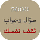 ثقف نفسك 5000 سؤال وجواب APK