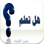 هل تعلم....؟ بدون أنترنت