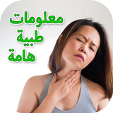 معلومات طبية هامة بدون نت أيقونة