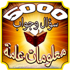 5000 سؤال وجواب الثقافة العامة আইকন