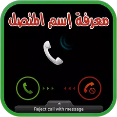 معرفة اسم المتصل بدون نت prank