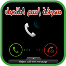 معرفة اسم المتصل بدون نت prank APK