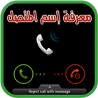 معرفة اسم المتصل بدون نت prank icon