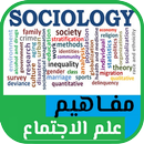 مفاهيم علم الاجتماع -sociology APK