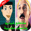 مقاطع فيديو واتساب مغربية 2017