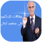 مقالات للدكتور علي منصور كيالي ikon