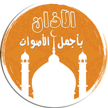 ”الأذان بأجمل الأصوات - بدون نت