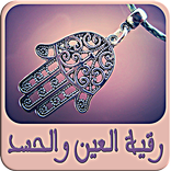 ”رقية العين والحسد - بدون نت