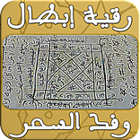 ”رقية  - بدون نت