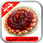 حلويات المناسبات (بدون أنترنت) آئیکن