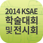 2014 KSAE 학술대회 및 전시회 أيقونة