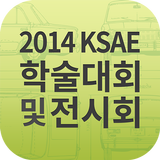 2014 KSAE 학술대회 및 전시회 icône