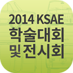 2014 KSAE 학술대회 및 전시회