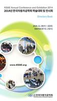 2014 KSAE 학술대회 및 전시회 الملصق