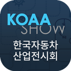 한국자동차산업전시회 icono