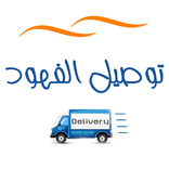 توصيل الفهود