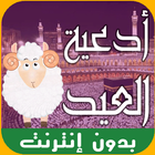 أدعية عيد الأضحى المبارك 2016 icon