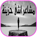 مشاعر انثى حزينة