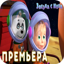 Маша и Медведь - Звезда с неба (Серия 70) Премьера APK
