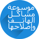 موسوعة مشاكل الهاتف واصلاحها APK