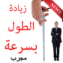 وصفات علاج قصر القامة APK