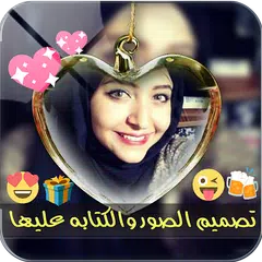 تصميم الصور والكتابه عليها 🖌 APK 下載