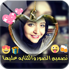 تصميم الصور والكتابه عليها 🖌 biểu tượng