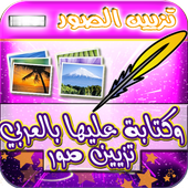 تزيين صور وكتابة عليها بالعربي icon