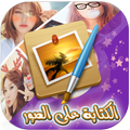 الكتابة على الصور وتعديل الصور