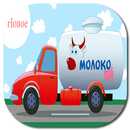 Машинка - Песенка - мультик для детей про машину APK