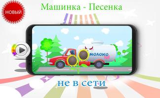 Poster Машинка - Песенка - мультик для детей про машину