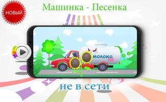 Машинка - Песенка poster