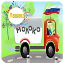 Машинка - мультик про машинки-offline APK