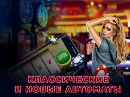 Клуб – Игровые автоматы Affiche