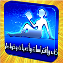 APK أدبيات جميلة وخواطر راقية