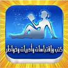 أدبيات رائعة وخواطر راقية icon