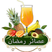 مشروبات وعصائر رمضان 2016