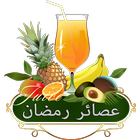 مشروبات وعصائر رمضان 2016 simgesi