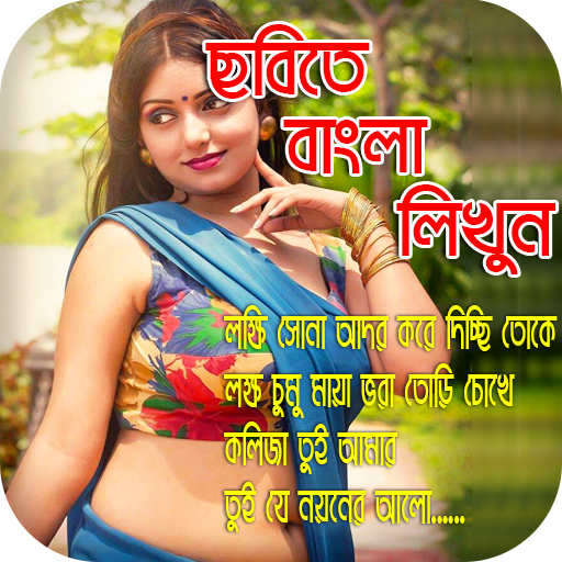 ছবিতে সহজে বাংলা লিখুন : Bengali Text On Images