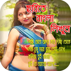 ছবিতে সহজে বাংলা লিখুন : Bengali Text On Images APK download
