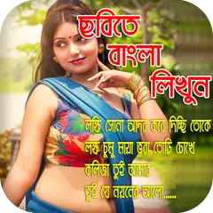 Скачать ছবিতে সহজে বাংলা লিখুন : Bengali Text On Images APK