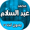 مزامير واغاني محمد عبد السلام بدون انترنت