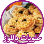 حلويات اللوز المغربية icon