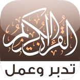 القرآن تدبر وعمل
