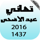 Icona تهاني عيد الأضحى 2016