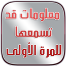 APK معلومات قد تسمعها للمرة الأولى